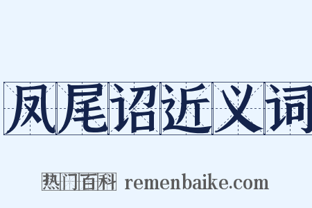 凤尾诏近义词是什么意思的图片